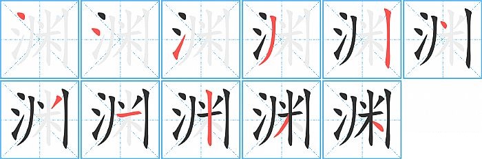 渊的笔顺分步演示图