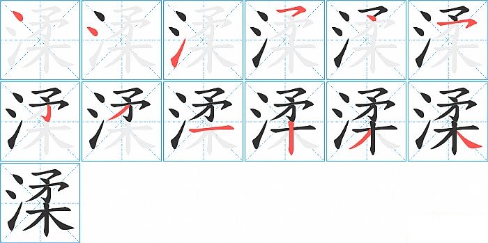 渘的笔顺分步演示图