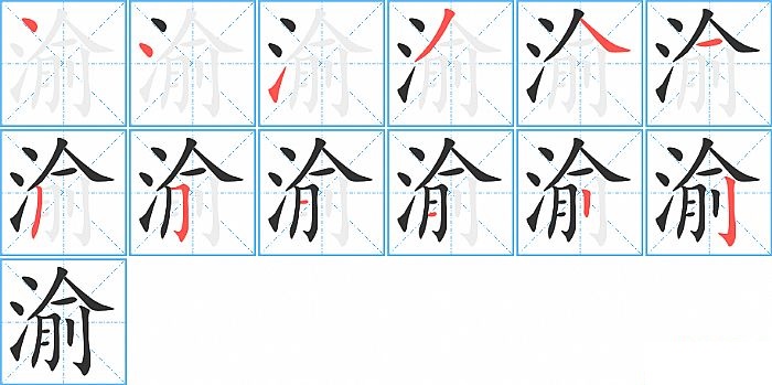 渝的笔顺分步演示图