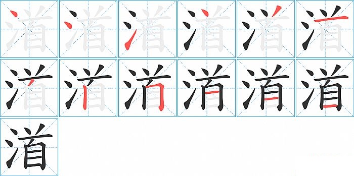 渞的笔顺分步演示图