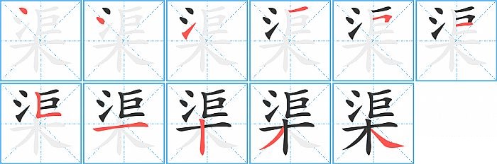 渠的笔顺分步演示图