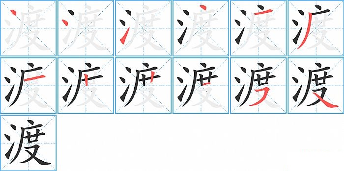 渡的笔顺分步演示图