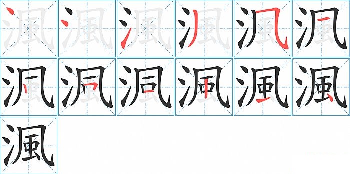 渢的笔顺分步演示图