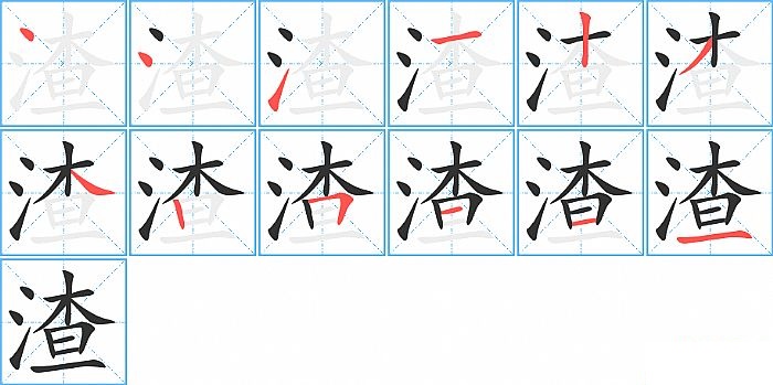 渣的笔顺分步演示图