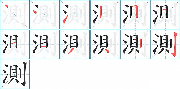 測的笔顺分步演示图