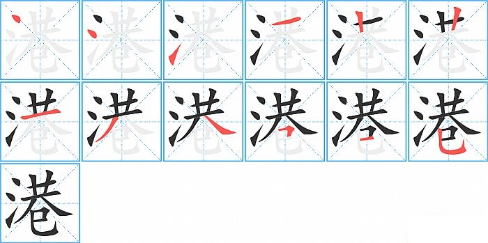 港的笔顺分步演示图