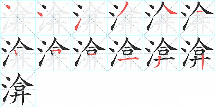 渰的笔顺分步演示图