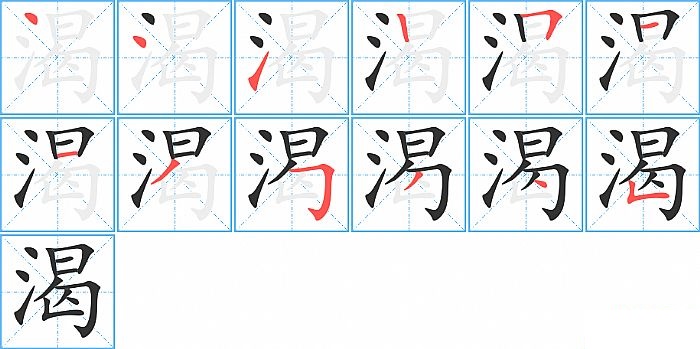 渴的笔顺分步演示图