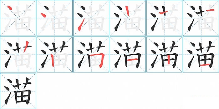 渵的笔顺分步演示图