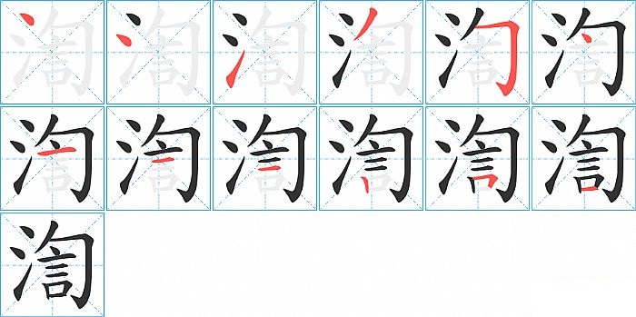 渹的笔顺分步演示图