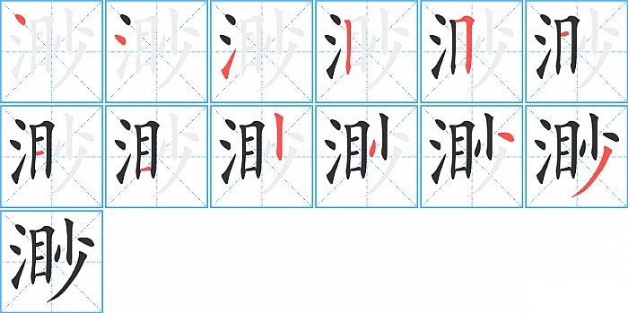 渺的笔顺分步演示图