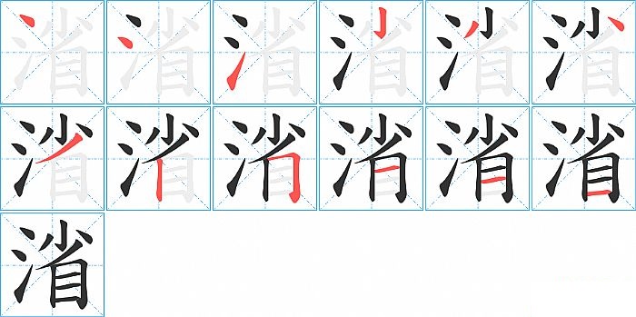 渻的笔顺分步演示图