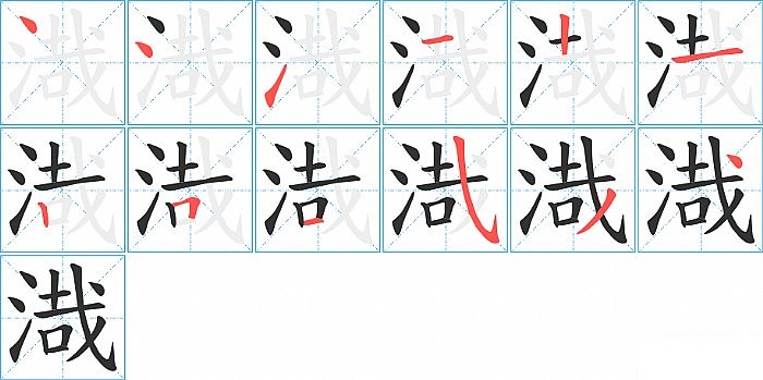 渽的笔顺分步演示图