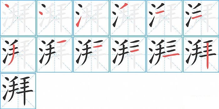 湃的笔顺分步演示图