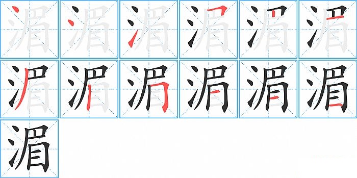 湄的笔顺分步演示图