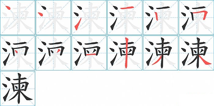 湅的笔顺分步演示图