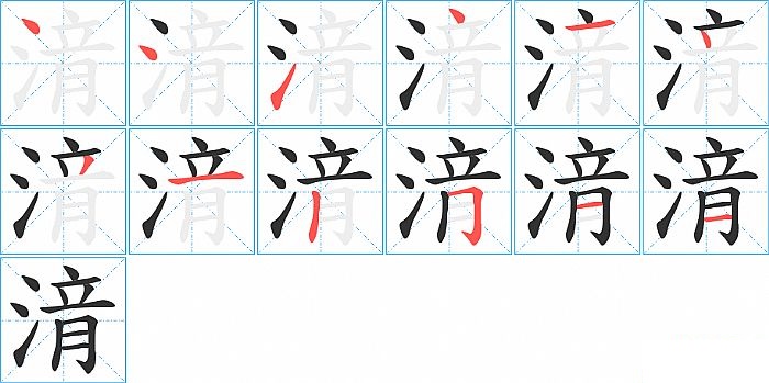 湇的笔顺分步演示图