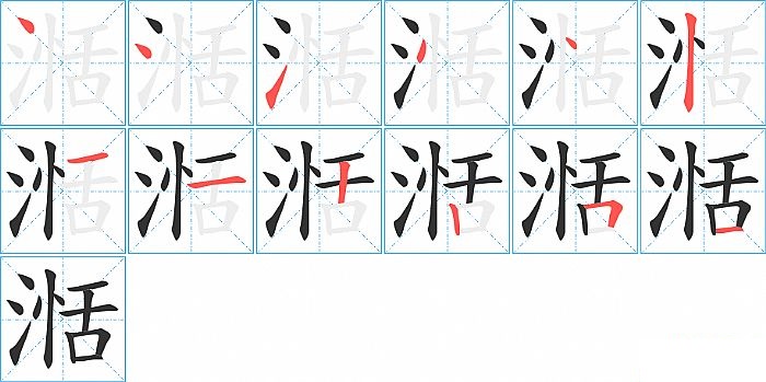 湉的笔顺分步演示图