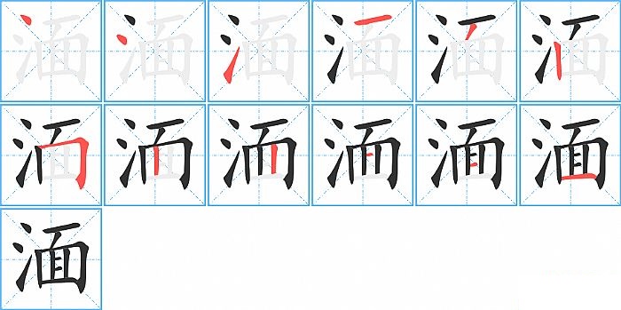 湎的笔顺分步演示图
