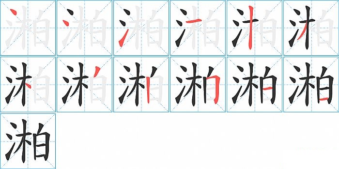 湐的笔顺分步演示图