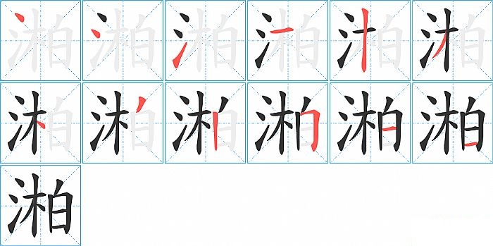 湐的笔顺分步演示图