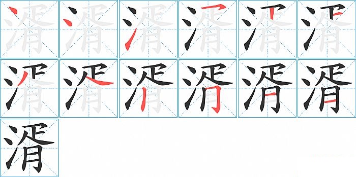 湑的笔顺分步演示图