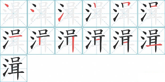 湒的笔顺分步演示图