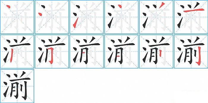 湔的笔顺分步演示图