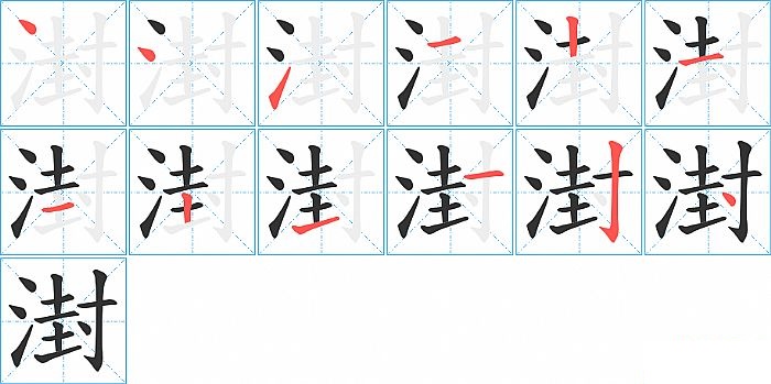 湗的笔顺分步演示图