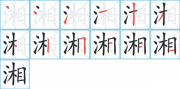 湘的笔顺分步演示图