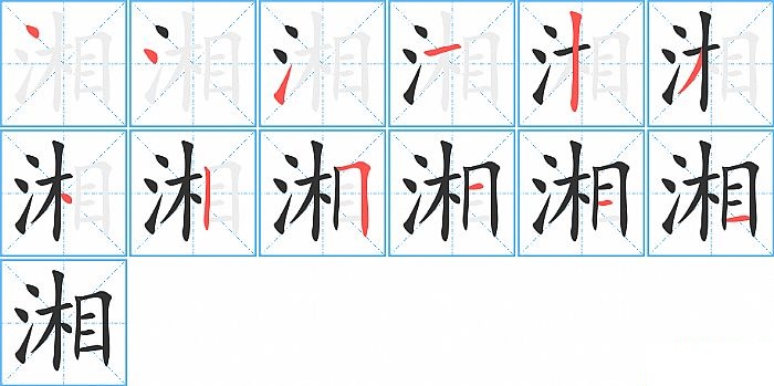 湘的笔顺分步演示图