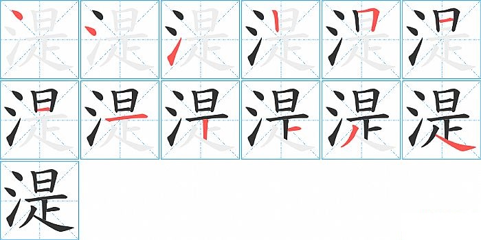 湜的笔顺分步演示图