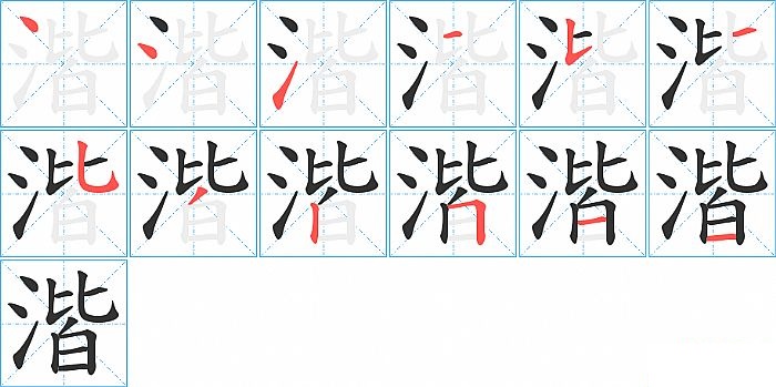 湝的笔顺分步演示图