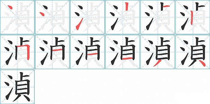 湞的笔顺分步演示图