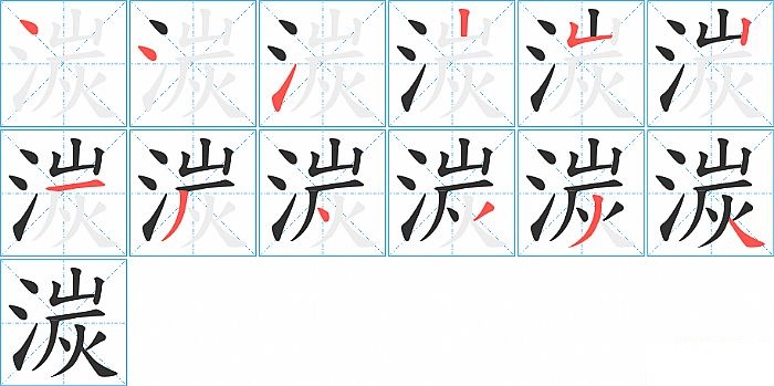 湠的笔顺分步演示图