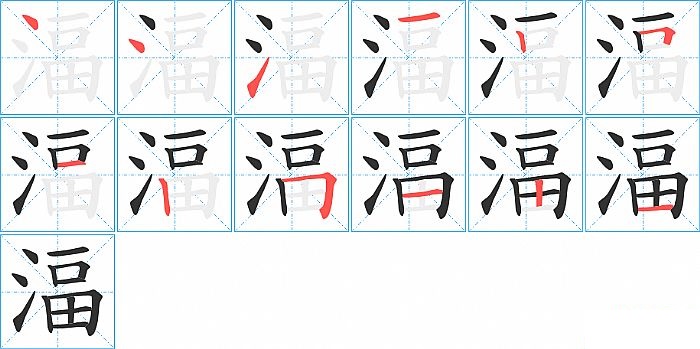 湢的笔顺分步演示图