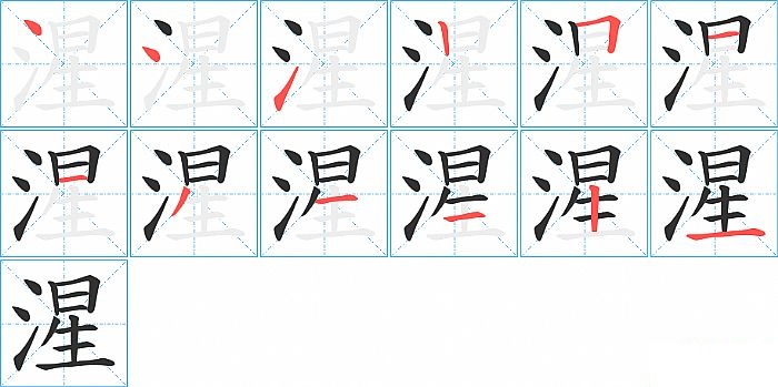 湦的笔顺分步演示图