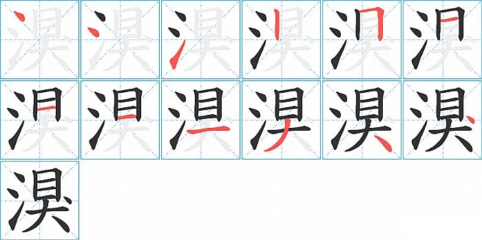 湨的笔顺分步演示图