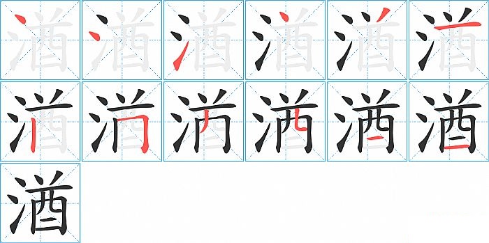 湭的笔顺分步演示图