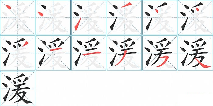 湲的笔顺分步演示图