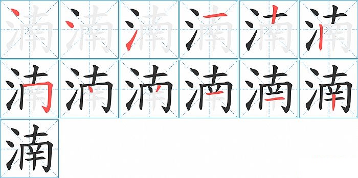 湳的笔顺分步演示图