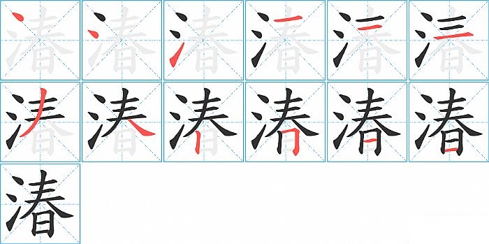 湷的笔顺分步演示图