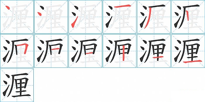 湹的笔顺分步演示图