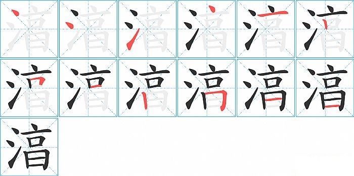 湻的笔顺分步演示图