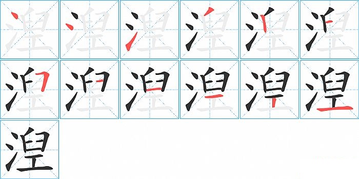 湼的笔顺分步演示图