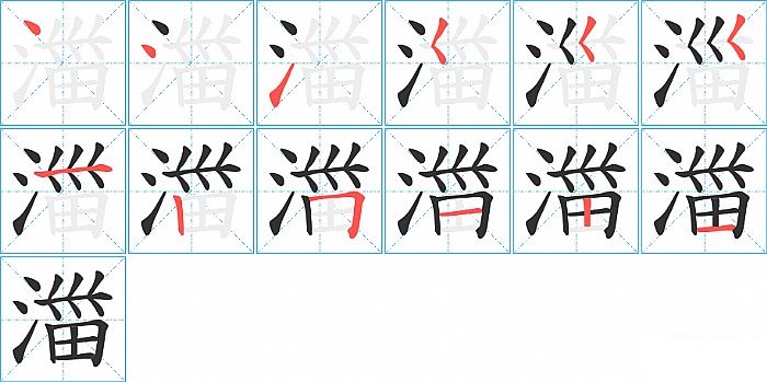 湽的笔顺分步演示图