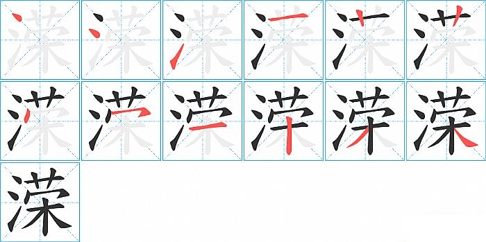 溁的笔顺分步演示图