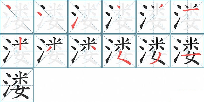 溇的笔顺分步演示图
