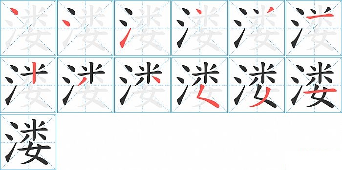 溇的笔顺分步演示图