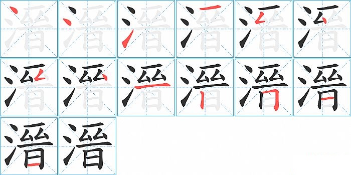 溍的笔顺分步演示图